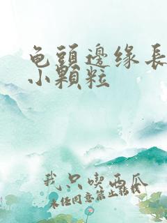 龟头边缘长一圈小颗粒