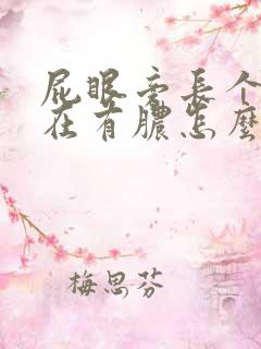 屁眼旁长个包现在有脓怎么办