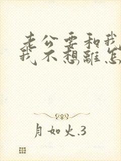 老公要和我离婚我不想离怎么挽回