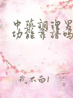 中药调理男性性功能靠谱吗