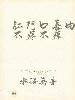 肛门口长肉疙瘩不疼不痒