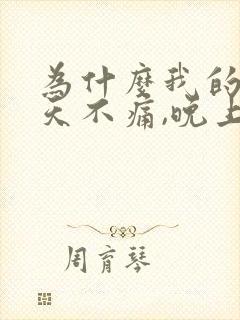 为什么我的腰白天不痛,晚上睡着痛