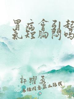 胃病会引起心慌气短胸闷吗