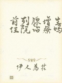 前列腺增生可以住院治疗吗