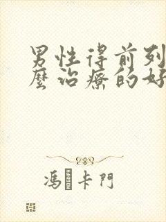 男性得前列腺怎么治疗的好