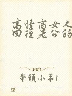 高情商女人怎么回复老公的情话