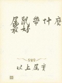 属鼠带什么水晶最好