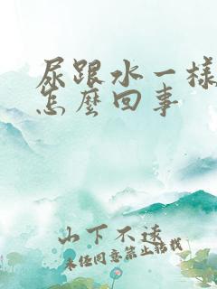 尿跟水一样清是怎么回事