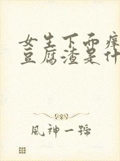 女生下面痒白带豆腐渣是什么原因