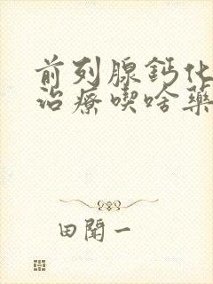 前列腺钙化怎么治疗吃啥药比较好