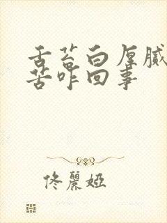 舌苔白厚腻还口苦咋回事