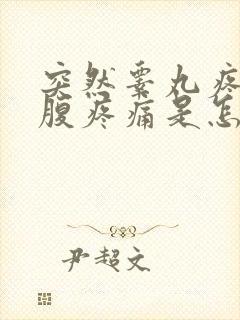 突然睾丸疼痛小腹疼痛是怎么回事