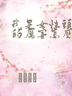 我是女性头发掉的厉害怎么回事