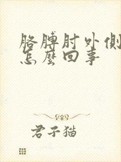 胳膊肘外侧疼是怎么回事