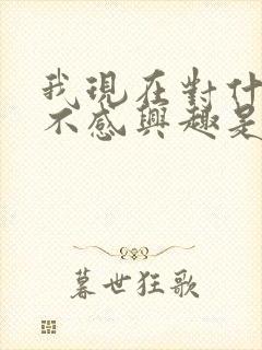 我现在对什么都不感兴趣是怎么回事