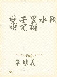 双子男水瓶女谁吃定谁