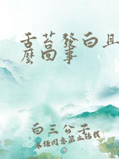 舌苔发白且厚怎么回事