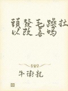 头发毛躁拉直可以改善吗