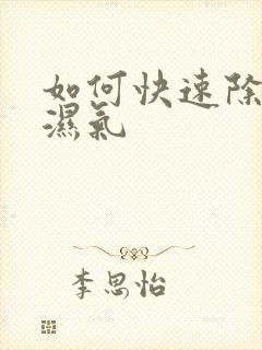 如何快速除体内湿气