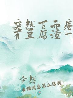 突然下面瘙痒还有豆腐渣一样的分泌物