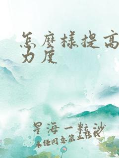 怎么样提高射精力度