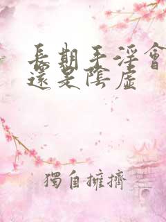 长期手淫会阳虚还是阴虚