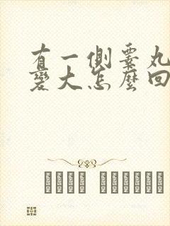 有一侧睾丸肿了变大怎么回事