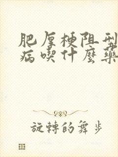 肥厚梗阻型心肌病吃什么药