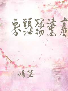 龟头冠沟有白色分泌物怎么回事