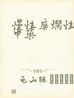 慢性糜烂性胃炎中药