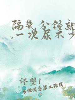 隔几分钟就想尿,一次尿不少