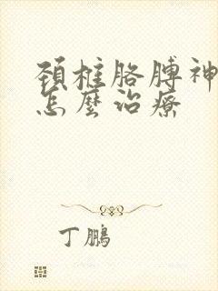 颈椎胳膊神经痛怎么治疗