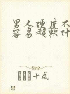 男人硬度不够且容易超软什么原因