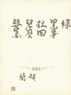 婴儿拉黑绿粑粑怎么回事