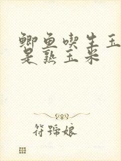 鲫鱼吃生玉米还是熟玉米