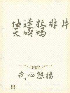 他达拉非片能天天吃吗