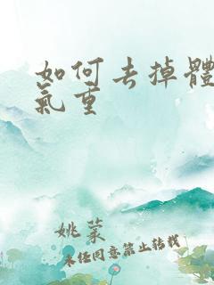 如何去掉体内湿气重