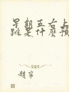 星期五右上眼皮跳是什么预兆