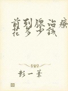 前列腺治疗需要花多少钱