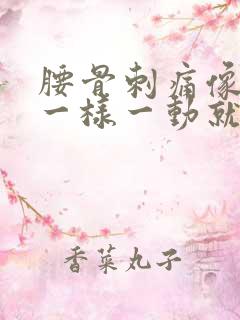 腰骨刺痛像针扎一样一动就痛怎么办