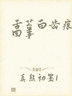 舌苔白齿痕怎么回事