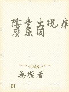 阴囊出现痒是什么原因