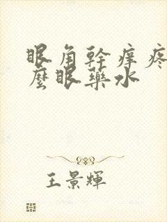 眼角干痒疼用什么眼药水