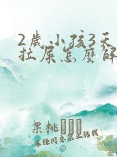 2岁小孩3天不拉屎怎么解决