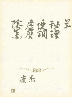 阴虚便秘羊屎蛋怎么调理