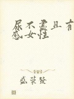 尿不尽且有刺痛感女性