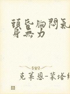 头昏胸闷气短浑身无力