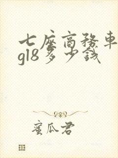 七座商务车别克gl8多少钱