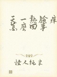 天一热脸痒痒是怎么回事