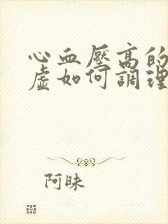 心血压高的气血虚如何调理